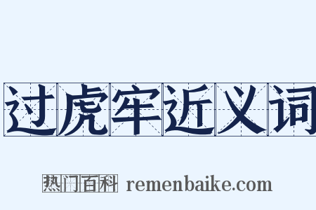 过虎牢近义词是什么意思的图片
